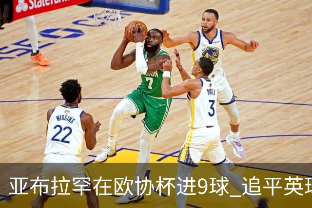 亚布拉罕在欧协杯进9球 追平英球员欧战进球纪录
