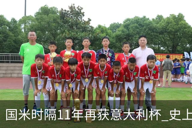 国米时隔11年再获意大利杯 史上第8次捧杯
